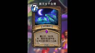 爐石天堂島危機：星夜沉眠 #Shorts #魟瑜 #爐石戰記 #德魯伊