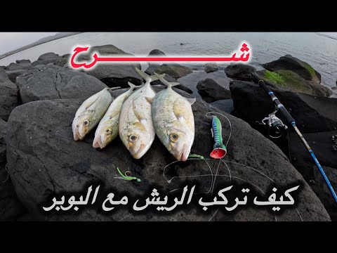 شرح كيف تركب الريش بالليدر والبوبر