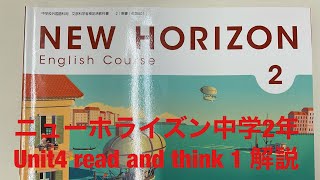 東京書籍ニューホライズン中学2年 unit4 read and think 1