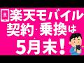 楽天モバイルに乗り換えるなら5月末!三木谷キャンペーンやiPhone17eの他、楽天WiFi Pocket 5G復活!