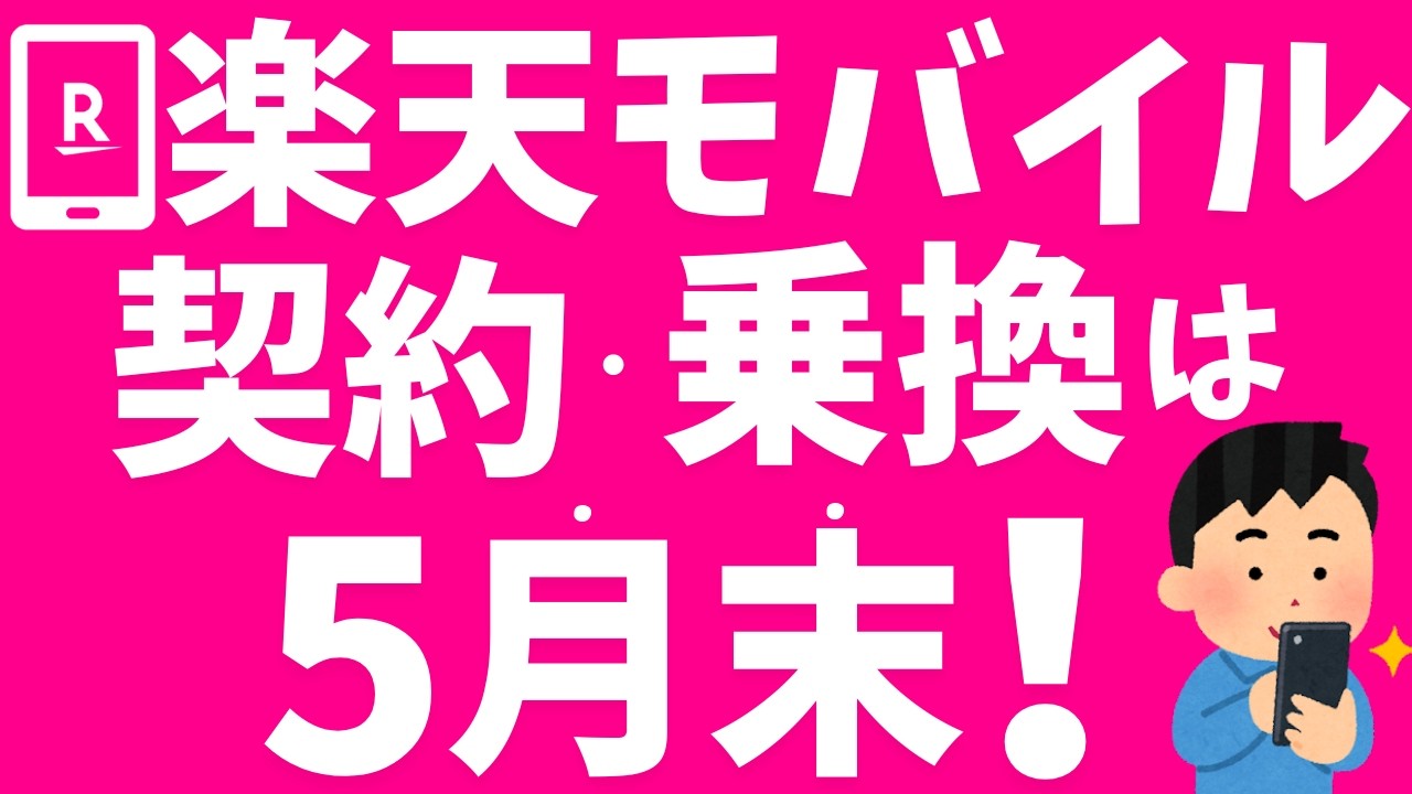 楽天モバイルに乗り換えるなら5月末!三木谷キャンペーンやiPhone17eの他、楽天WiFi Pocket 5G復活!