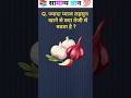 ज्यादा प्याज लहसुन खाने से क्या तेजी से बढता है ||#gk #facts #gkinhindi #brgkstudy #khansir