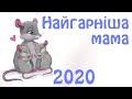 &quot;Найгарніша мама — 2020&quot; в ЗДО#555​ (сер. гр.)