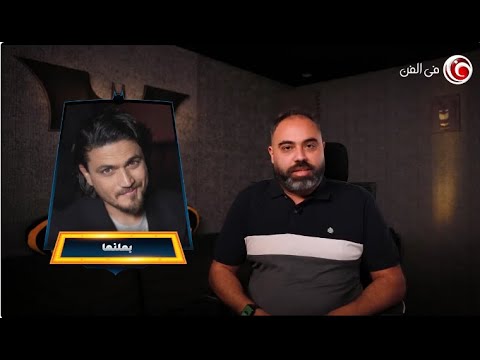 فاكرين هيثم سعيد صاحب أغنية هم مالهم بينا يا ليل عمك البات بيحلل أغنيته الجديدة بعلنها