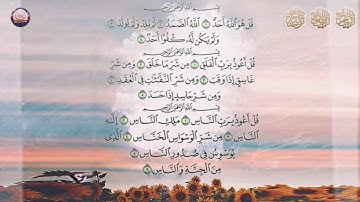 المعوذتين للحفظ بـإذن الله من العين و الحسد الفلق , الناس , سورة الاخلاص  مكررة  ❤️🎧