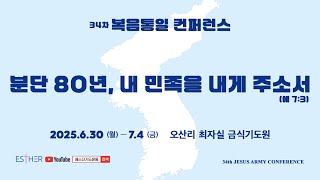34차 복음통일 컨퍼런스 / 북한구원 금식성회(3일차) - 에스더기도운동 - 오산리최자실기념금식기도원