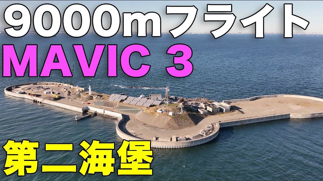 第二海堡】飛行距離9000m 東京湾の人工要塞 第二海堡をMAVIC3で撮る