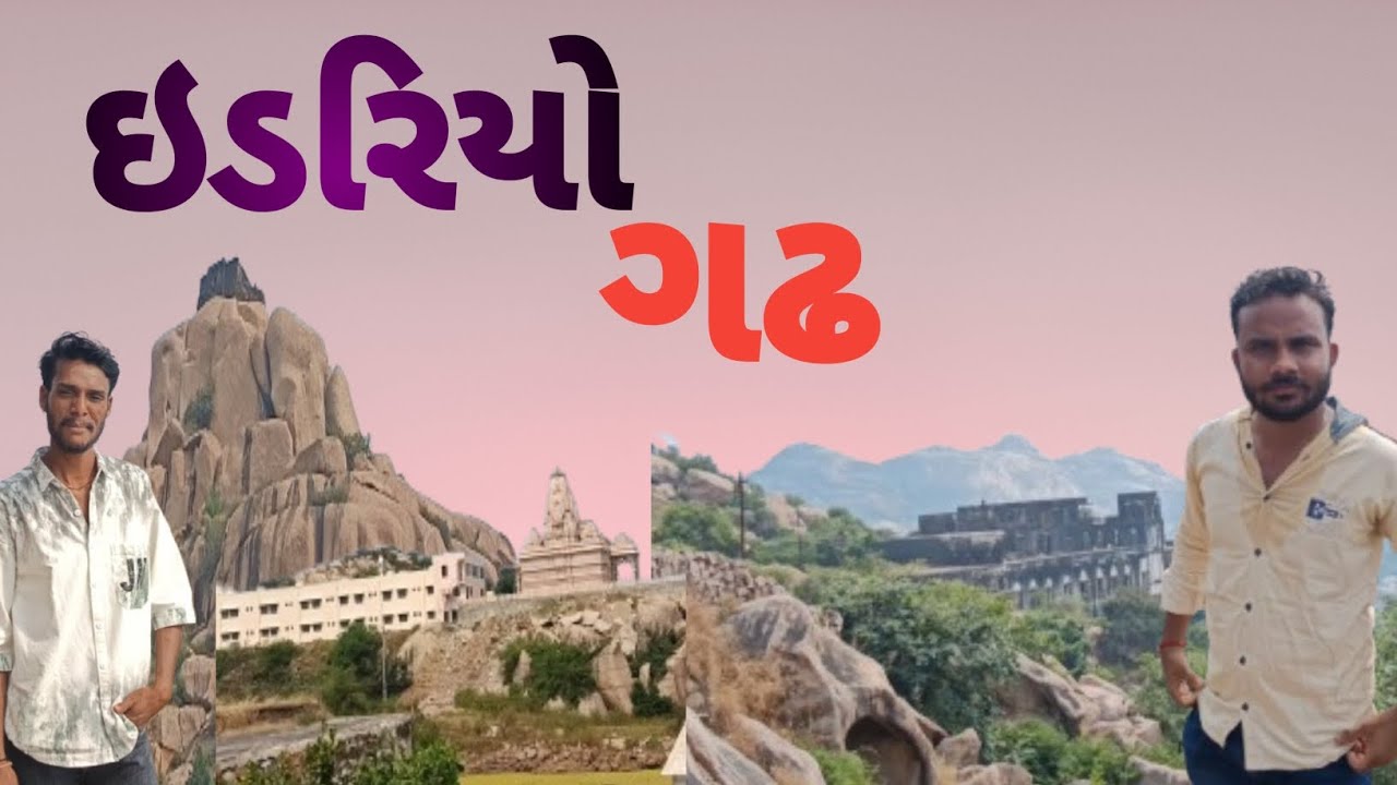 ઇડરિયો ગઢ માં જોયું રાણી નું માળિયું # idariyo gadh Arjun vlogs 