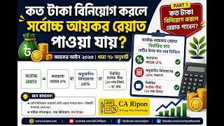 কত টাকা বিনিয়োগ করলে সর্বোচ্চ আয়কর রেয়াত পাওয়া যায়? | Tax Rebate Bangladesh 2026