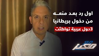 أول رد بعد منعه من دخول بريطانيا .. معتز مطر : وزيرة الداخلية  تكذب .. و3دول عربية تواطئت مع اسرائيل