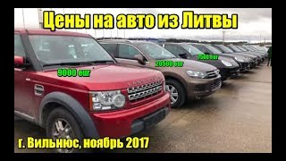 Цены на авто из Литвы. Автобазар г. Вильнюс, Гарюнай. Ноябрь 2017