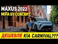 CARNIVAL В БЕШЕНСТВЕ!!! Новый китайский кроссвэн SAIC Maxus MIFA EV Concept 2022! Краткий обзор...