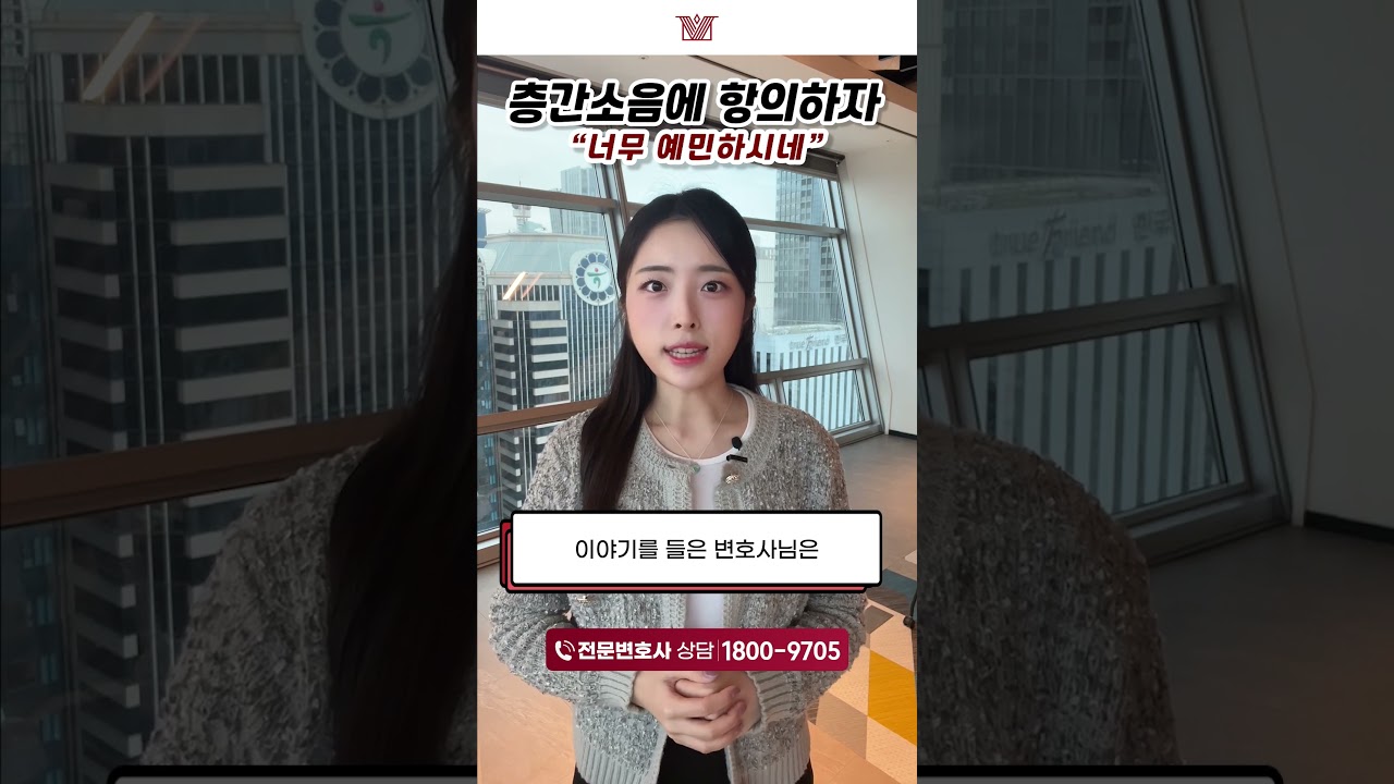 층간소음 손해배상 청구 가능할까?