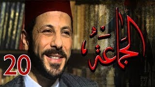 مسلسل الجماعة 2 - HD - الحلقة العشرون - صابرين - (Al Gama3a Series - Episode (20