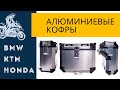 Алюминиевые кофры для мотоцикла бренда Tarazon