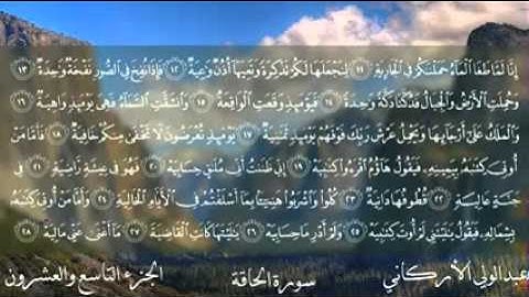 سورة الحاقة كاملة الشيخ عبدالولي الأركاني  YouTube
