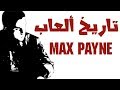 تاريخ العاب Max Payne