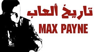 تاريخ العاب Max Payne