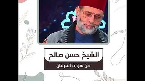 الشيخ حسن صالح - من سورة الفرقان - وَهُوَ الَّذِي مَرَجَ الْبَحْرَيْنِ هَٰذَا عَذْبٌ فُرَاتٌ