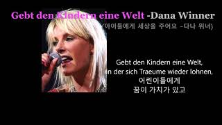 Gebt den Kindern eine Welt -Dana Winner(아이들에게 세상을 주어요 -다나 위너) 가사 한글자막