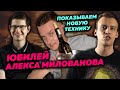 ПРАЗДНУЕМ ДЕНЬ РОЖДЕНИЯ АЛЕКСА МИЛОВАНОВА - ПРЕЗЕНТУЕМ НОВУЮ ТЕХНИКУ (ГРАН-ПРИ ЛАС ВЕГАСА)