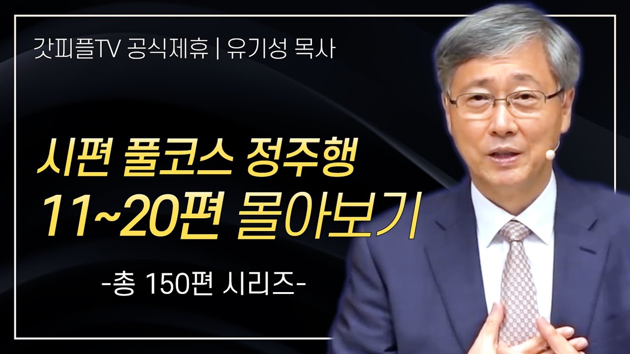 유기성 목사 '시편 풀코스 정주행 11-20편' 시리즈 설교 몰아보기 | 선한목자교회 : 갓피플TV [공식제휴]
