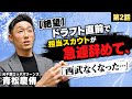 【絶望】ドラフト直前で担当スカウトが急遽辞めて、編成変更「西武なくなった…」/上宮太子で最後の夏敗戦直後「お前らは俺の顔に泥塗った」/元ロッテ青松慶侑に密着②