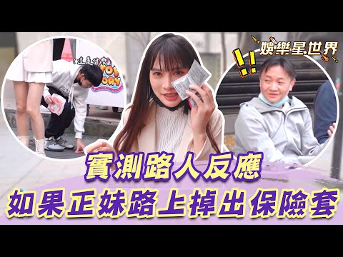 正妹實測掉出保險套路人反應！男同學趁不注意撿走「想壞壞」？｜@star_world