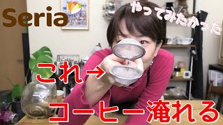 【Seria】ティーストレーナーでコーヒーを淹れる！【コーヒー】