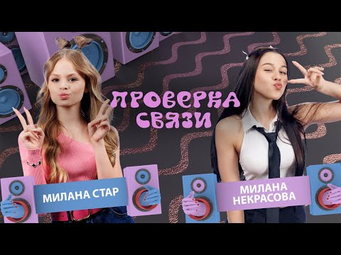 Милана Стар и Милана Некрасова | Шоу "Проверка связи" |