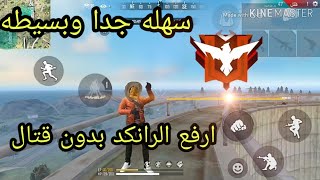 افضل طريقه للصعود للهيرويك|ورفع الرانكد بدون قتال