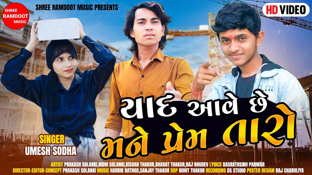 Prakash Solanki || Yad Ave Chhe Mane Prem Taro || Gujarati Song || Umesh Sodha ||Shree Ramdoot Music