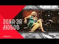 VIOLETA ZONA ZA LYUBOV Виолета Зона за любов 2007 VIOLETA ZONA ZA LYUBOV Виолета Зона за любов 2007