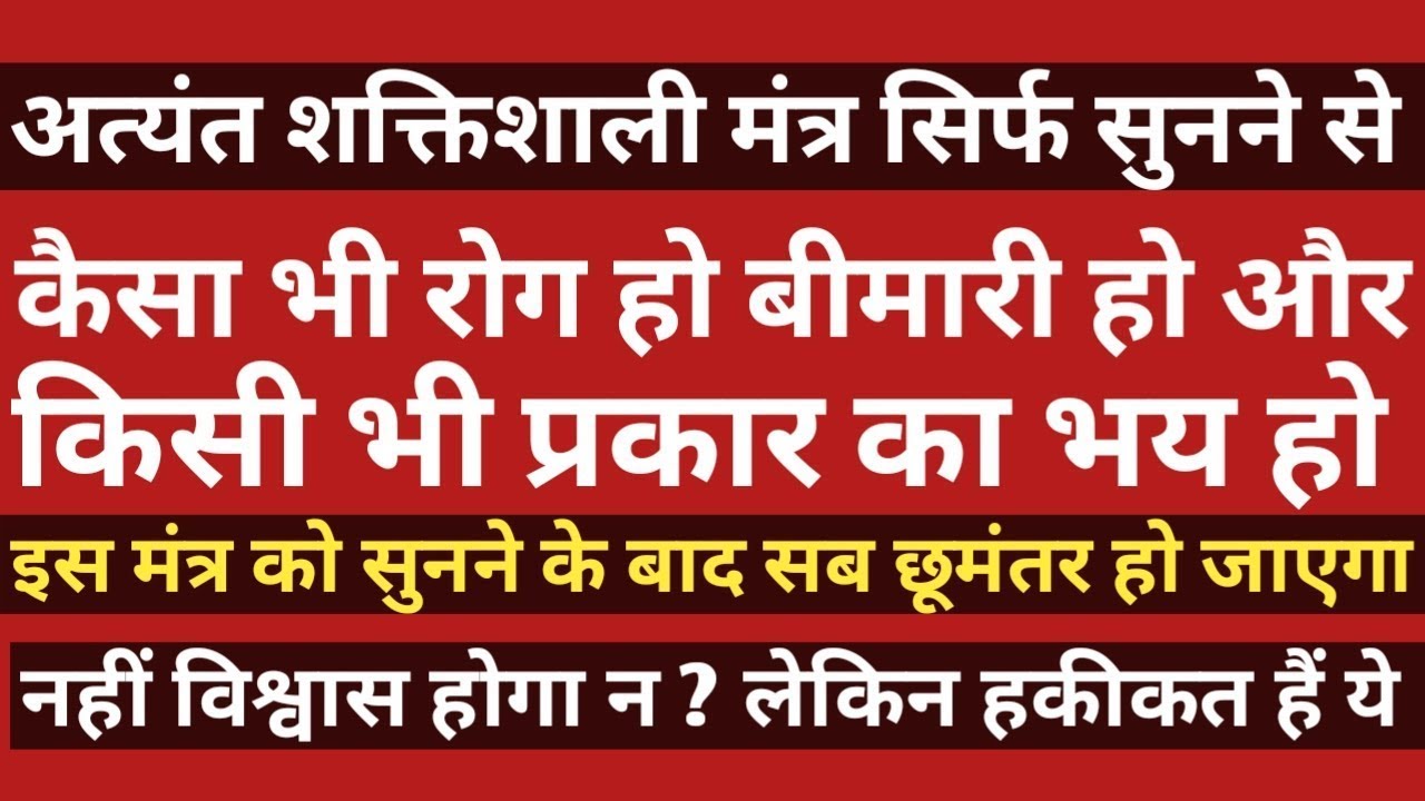 इस मंत्र के माध्यम से बड़े से बड़ा रोग भी छूमंतर हो जाएगा | Sarva Rog Nashak mantra ।