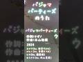 パジャマパーティーズのうた/パジャマパーティーズ