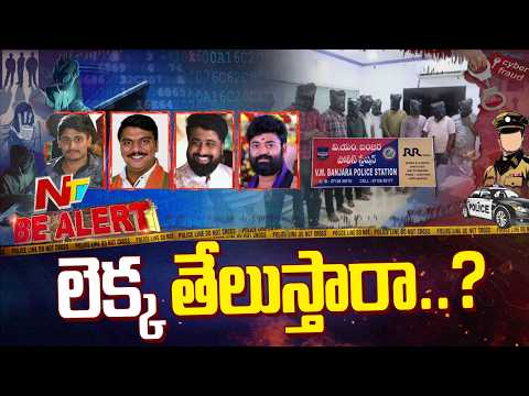 Khammam Cyber Fraud: 1,000 కోట్ల సైబర్ స్కామ్.. ఖమ్మం కేసులో SIT ఎంట్రీ | Be Alert | NTV Telugu - NTVTELUGU