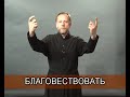 Церковная лексика Русского Жестового языка. Тема: Общеупотребительные слова.