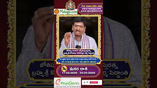 Makara Rasi | Capricorn Horoscope|  మకర రాశి  మే  17  - మే  23  Weekly Rasi Phalalu #vydicastrology