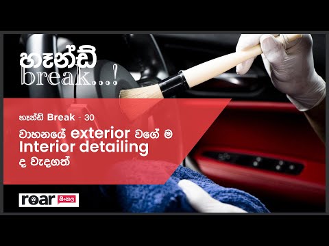 වාහනයේ  exterior වගේ ම Interior detailing ද වැදගත්