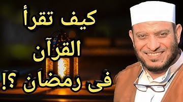 كيف تقرأ القرآن الكريم فى شهر رمضان المبارك | الشيخ| محمد العطار #video #رمضان #ramadan
