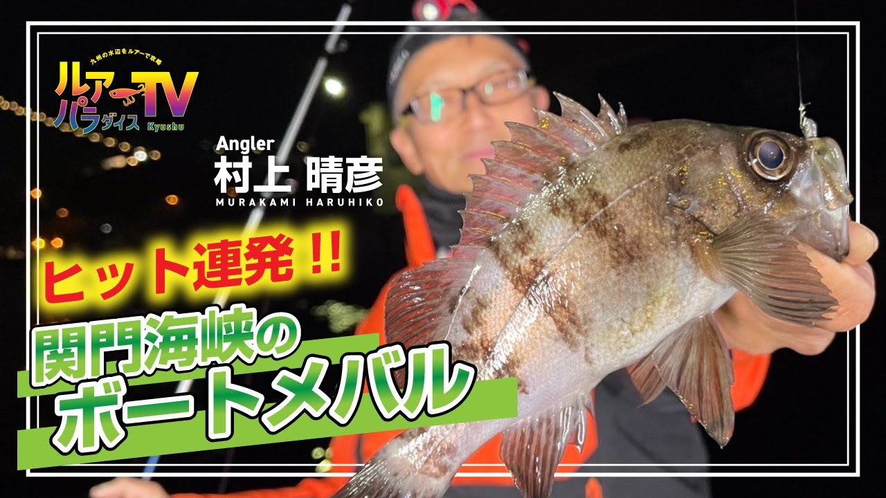 【ルアパラTV】村上晴彦さんの関門海峡ボートメバル[4月20日放送]