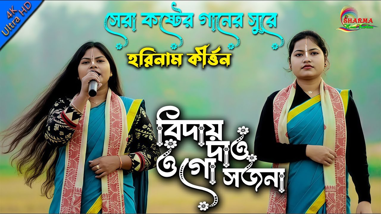 BIDAY DAO OGO SOJONA | বিদায় দাও ওগো সজনী | Hare Krishna | শ্রীহরি নাম কীর্ত্তন সম্প্রদায় | 2026