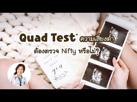 ตรวจ Quad test พบความเสี่ยงต่ำ ต้องตรวจ Nifty หรือไม่ | DrNoon Channel