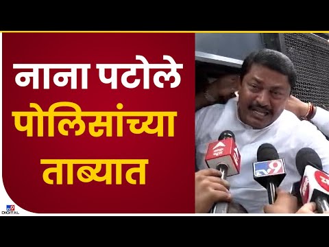 Nana Patole Detained | नाना पटोले पोलिसांच्या ताब्यात, पहा व्हिडीओ