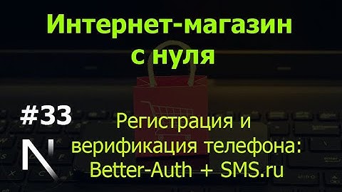 Урок 33. Интернет-магазин на Next.js: регистрация и верификация телефона: Better-Auth + SMS.ru