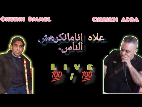   ستيديا علاه انا ما نكرهش الناس شيخ عدة 
