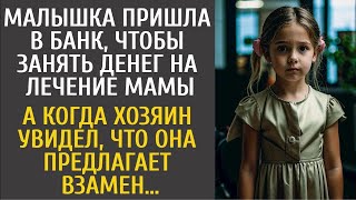видео: Малышка пришла в банк занять денег на лечение мамы… А едва хозяин увидел, что она предлагает взамен… картинка: Малышка пришла в банк занять денег на лечение мамы… А едва хозяин увидел, что она предлагает взамен…
