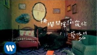 Video thumbnail of "蔡依林 Jolin Tsai - 柵欄間隙偷窺你 Spying On You Behind The Fence(高畫質HD完整版MV)"