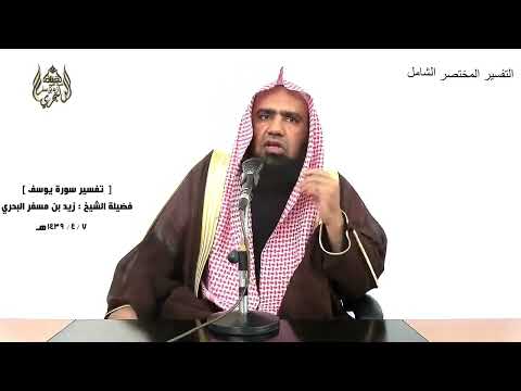 الشيخ زيد البحري التفسير الشامل رب قد آتيتني من الملك وعلمتني من تأويل الأحاديث يوسف 101 