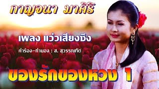 แว่วเสียงซึง - กาญจนา มาศิริ ชุด ของรักของหวง 1 [Official MV]